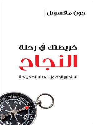 cover image of خريطتك في رحلة النجاح